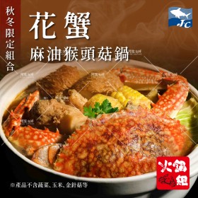 【阿家海鮮】花蟹麻油猴頭菇(固形物900g±10%/組)  火鍋 秋蟹 暖鍋